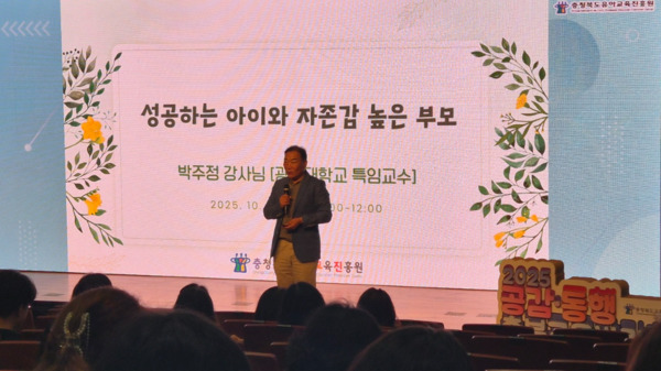 충북교육청 직속기관 유아교육진흥원은 24일 교육문화원에서 유치원·어린이집·초등학교 보호자 및 교(직)원 150명을 대상으로 성공하는 아이와 자존감 높은 부모를 주제로 보호자 교육을 진행한 가운데, 박주정 교수가 ‘콩나물 교육’이라는 비유를 통해 자녀 양육의 핵심 메시지를 전하고 있다. / 충북교육청 제공