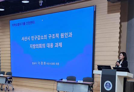 서산시의회는 지난 23일 공주대학교 국제회의실에서 열린 '지방소멸 시대 위기를 진단하다 : 지역소멸시대의 지방정부, 의회의 역할 연구세미나'에서 더불어민주당 이경화 의원이 서산시 인구감소 문제에 대한 원인 분석과 지방의회의 역할과 대응 방안을 제시했다고 밝혔다. / 이경화 의원 제공