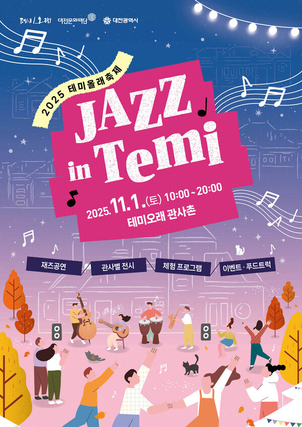 대전문화재단은 내달 1일 테미오래 관사촌 일원에서 2025 테미올래축제 'JAZZ in Temi'를 연다. / 대전문화재단 제공