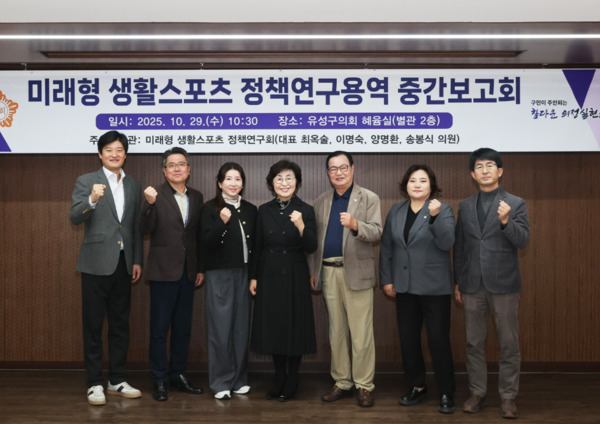 유성구의회는 29일 미래형 생활스포츠 정책연구회가 연구용역 중간보고회를 개최하고, 지역 특성과 구민의 다양한 수요를 반영한 미래형 스포츠 정책지원 방안에 대해 논의한 가운데, 최옥술 대표의원을 비롯한 참석자들이 화이팅을 외치고 있다. / 유성구의회 제공