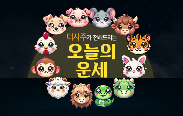 더사주 '오늘의 운세'