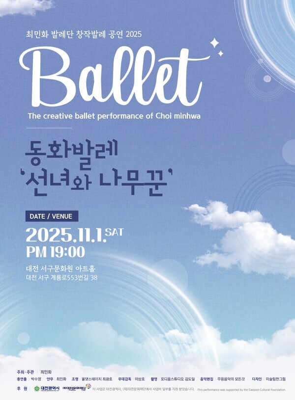 2025 대전문화재단 차세대artiStar로 선정된 안무가 최민화의 발레 공연 '선녀와 나무꾼'이 내달 1일 오후 7시 대전서구문화원 아트홀에서 열린다. / 대전문화재단 제공