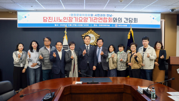 당진시의회 행정문화위원회는 지난 29일 의회 대회의실에서 당진시노인장기요양기관연합회 관계자들과 간담회를 개최하고, 장기요양기관 운영 과정에서 나타난 현장의 애로사항과 건의사항을 청취한 가운데, 박명우 위원장을 비롯한 참석자들이 손 하트 포즈를 취하며 기념촬영을 하고 있다. / 당진시의회 제공