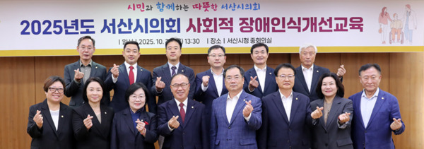 서산시의회는 30일 서산시청 중회의실에서 소속 의원 및 사무국 직원 40여 명을 대상으로 '2025년도 사회적 장애인식개선 교육'을 실시한 가운데, 조동식 의장을 비롯한 의원들이 손 하트 포즈를 취하며 기념촬영을 하고 있다(사진 윗줄 왼쪽부터 시계방향으로 이수의 의원, 이정수 의원, 최동묵 의원, 문수기 의원, 안원기 의원, 안동석 의원, 강문수 의원, 이경화 의원, 김용경 의원, 안효돈 부의장, 조동식 의장, 한국장애경제인협회 교육사업단 마선옥 강사, 한석화 의원, 가선숙 의원). / 서산시의회 제공