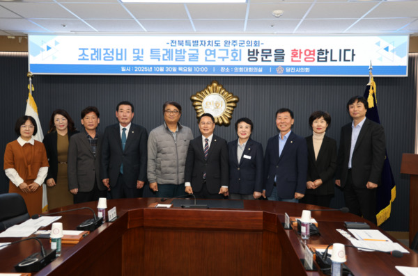 당진시의회는 지난 30일 완주군의회 의원 연구단체인 '조례 정비 및 특례 발굴 연구회'와 간담회를 개최하고, 입법영향평가 제도 운영 경험과 노하우를 공유하는 시간을 가졌다고 밝혔다. / 당진시의회 제공