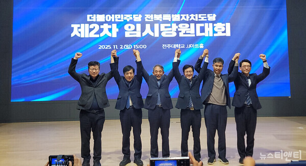 더불어민주당 전북도당위원장으로 선출된 윤준병 의원이 전북지역 국회의원들과 손을 잡고 인사를 하고 있다. (2025 11 02) / 뉴스티앤티 조주연 기자