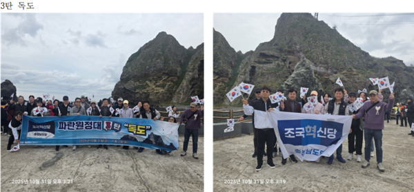 조국혁신당 충남도당은 지난 10월 31일 독도 입도를 끝으로 파란원정대 세 차례 원정을 완료했다고 밝혔다. / 조국혁신당 충남도당 제공