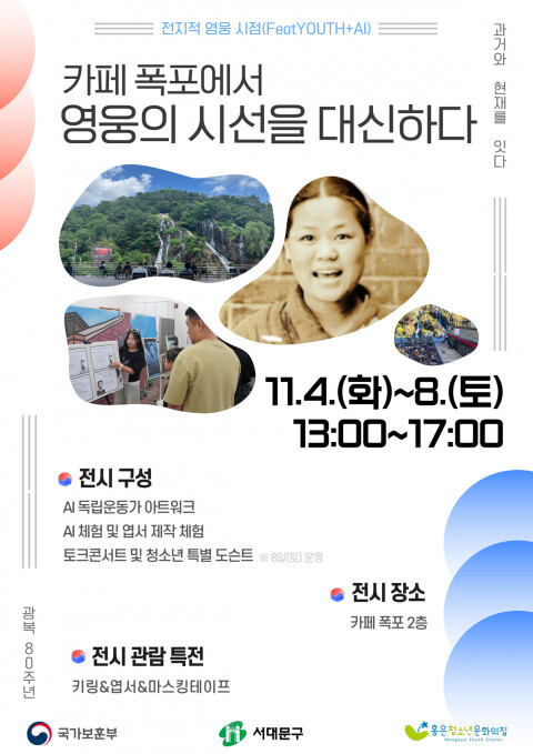 사진: 광복 80주년 기념 청소년 AI 아트워크 전시 ‘카페 폭포에서 영웅의 시선을 대신하다’ 