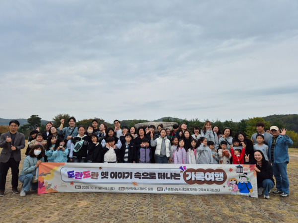 서산교육지원청 교육복지지원센터는 지난 10월 31일부터 11월 1일까지 1박 2일간 인천광역시 강화도 일원에서 '교육복지안전망 가족사랑캠프'를 운영했다고 밝혔다. / 서산교육지원청 제공