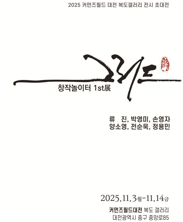 대전사회혁신센터는 3일부터 오는 14일까지 2주간 복도갤러리에서 시민이 일상 속에서 예술을 자연스럽게 만나는 열린문화공간을 만들기 위해 전시 '스미고 번지다 – 글과 풍경의 감성展'을 개최한다고 밝혔다. / 대전사회혁신센터 제공