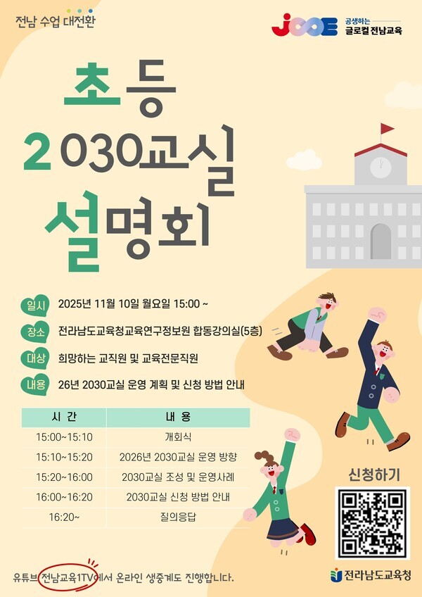 화순오성초 2030미네르바 교실 수업 사진 및 설명회 포스터/전남교육청 제공