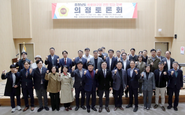 충남도의회는 3일 천안축구센터에서 '충청남도 프로야구장 건립 방안 모색'을 주제로 의정토론회를 개최한 가운데, 홍성현 의장과 좌장을 맡은 박정수 의원을 비롯한 참석자들이 화이팅을 외치고 있다. / 충남도의회 제공