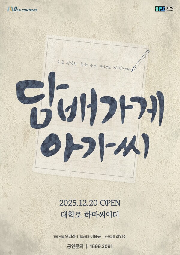 뮤지컬 ‘담배가게아가씨’ 포스터. ⒸAW CONTENTS)