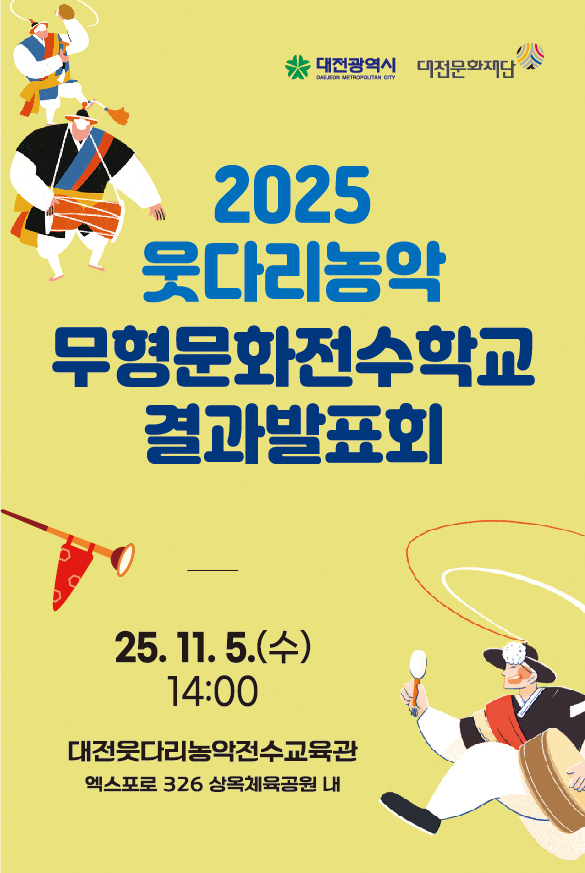대전웃다리농악전수교육관은 오는 5일 오후 2시 '2025 웃다리농악 무형문화전수학교 수강생 결과발표회'를 연다. / 대전문화재단 제공