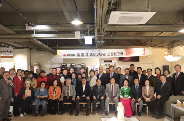 종로구의회는 지난 10월 31일 오후 6시 인사아트프라자(5층)에서 국민의힘 이광규 의원이 '1,188일간의 종로구에서의 지난 여정, 이광규 종로구의원 의정보고회'를 개최했다고 밝혔다. / 이광규 의원 제공