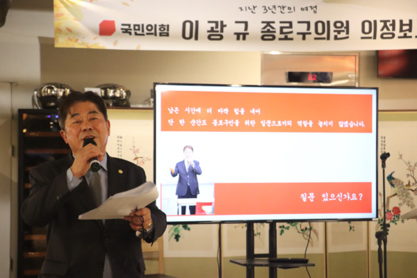 종로구의회는 지난 10월 31일 오후 6시 인사아트프라자(5층)에서 국민의힘 이광규 의원이 '1,188일간의 종로구에서의 지난 여정, 이광규 종로구의원 의정보고회'를 개최했다고 밝혔다. / 이광규 의원 제공