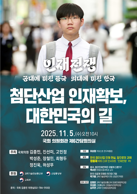 무소속 김종민 의원은 5일 오전 10시 국회의원회관 제6간담회의실에서 위기에 빠진 한국 첨단산업 인재확보 전략을 모색하고자 국회 과방위·산자위·교육위 여·야 의원들과 함께 '첨단산업 인재확보, 대한민국의 길'을 주제로 국회 토론회를 개최한다고 밝혔다. / 김종민 의원 제공