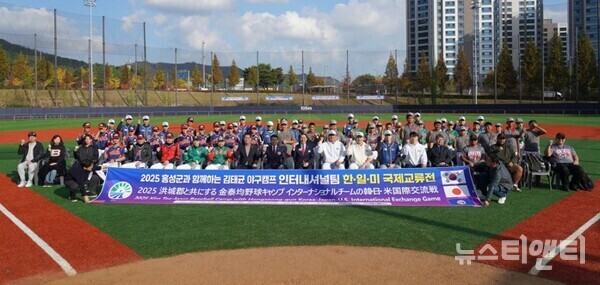 2025 홍성군과 함께하는 김태균 야구캠프 인터내셔널팀 한·일·미 국제교륙전 기념촬영 / 홍성군 제공