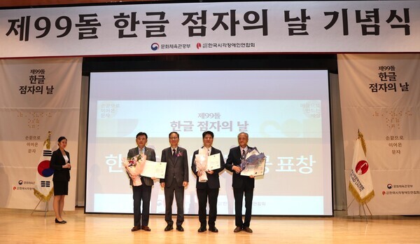 지난 4일 _제99돌 한글 점자의 날 기념식_에서 수상자들이 기념촬영을 하고 있다. (좌측부터) (주)오뚜기 황성만 대표이사, 문화체육관광부 김영수 차관, (사)서울카톨릭시각장애인선교회 임지빈 부회장, 