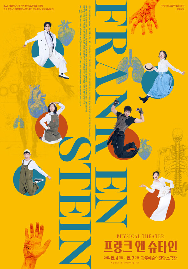 넌버벌 신체극 '프랑크 앤 슈타인' 포스터 [자료 제공 = 국립극단, 광주예술의전당]