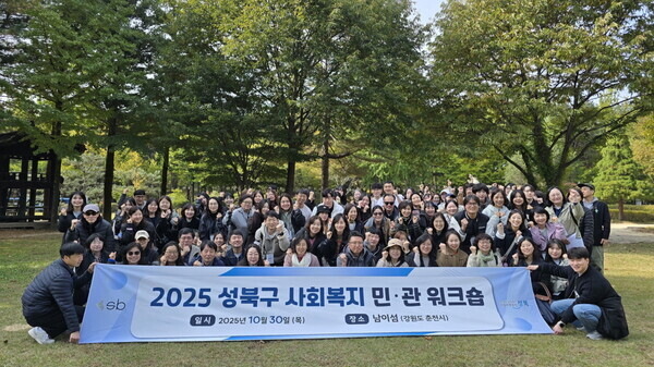 성북구 사회복지 기관·시설 종사자와 공무원들이 10월 30일 강원도 남이섬에서 열린 ‘2025 성북구 사회복지 민·관 워크숍’에서 기념촬영을 하고 있다. / 성북구청 제공