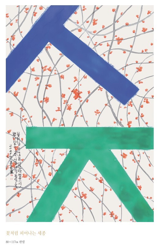 세종시가 한글서예가 취석(翠石) 송하진 작가로부터 한글서예 작품과 한글 문구가 새겨진 백자 등 총 19점의 작품을 기증받았다고 5일 밝혔다. / 세종시 제공