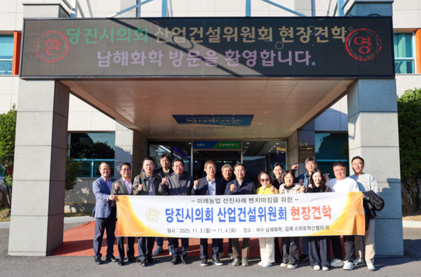 당진시의회 산업건설위원회는 지난 3일부터 4일까지 2일간 여수시와 김제시 일원에서 미래농업 발전 방향을 모색하기 위한 현장견학을 실시한 가운데, 여수시 남해화학을 찾은 의원들이 화이팅을 외치고 있다. / 당진시의회 제공