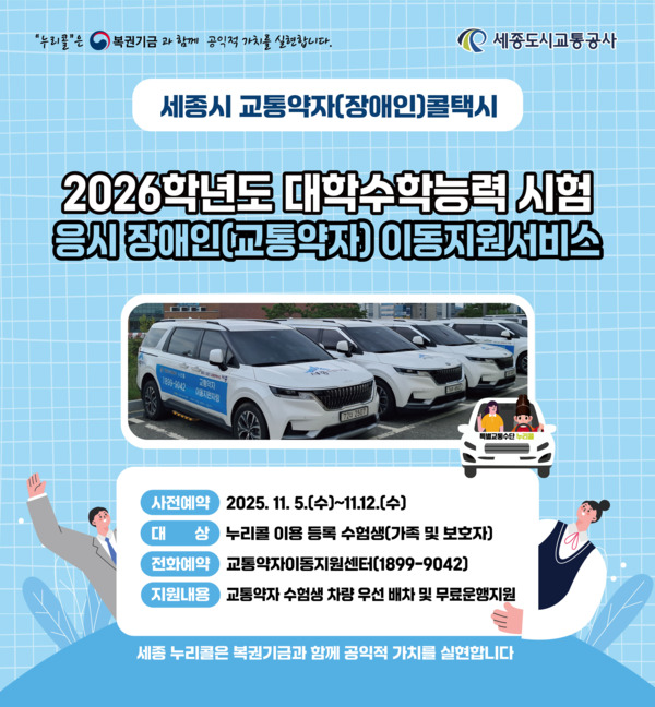 세종도시교통공사는 2026년도 대학수학능력시험을 치르는 교통약자 수험생의 이동편의를 위해 시험 당일 특별교통수단 누리콜 무료 운행 서비스를 제공한다고 5일 밝혔다. / 세종도시교통공사 제공