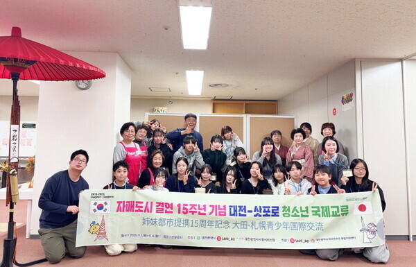 대전사회서비스원 소속 대전시 외국인주민 통합지원센터는 대전시와 일본 삿포로시의 자매결연 15주년을 기념해 양 도시 청소년을 대상으로 한 국제교류 프로그램을 성공적으로 마쳤다고 5일 밝혔다. / 대전사회서비스원 제공