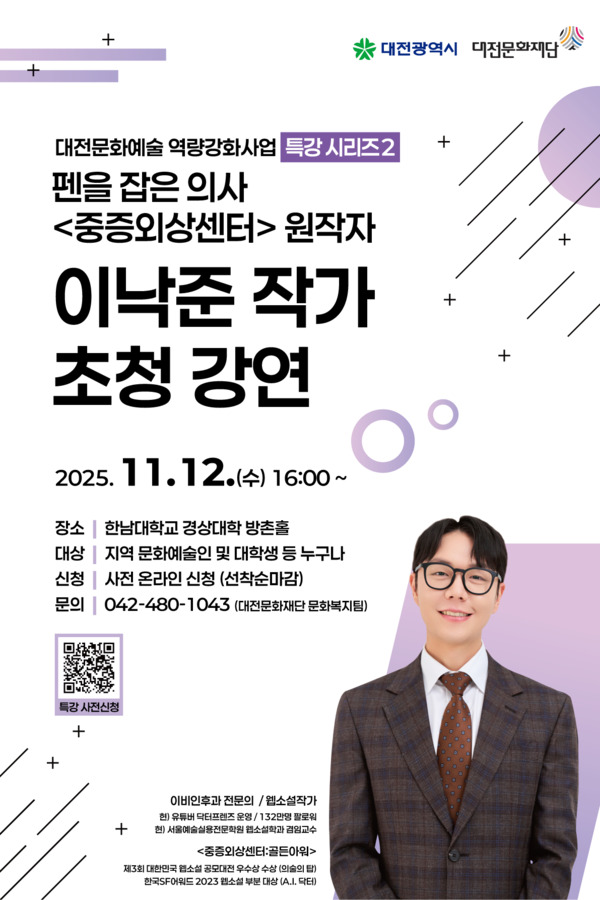 대전문화재단은 오는 12일 오후 4시 한남대학교 경상대학 방촌홀에서 '중증외상센터: 골든아워' 원작자 이낙준 작가 초청 강연을 연다. / 대전문화재단 제공