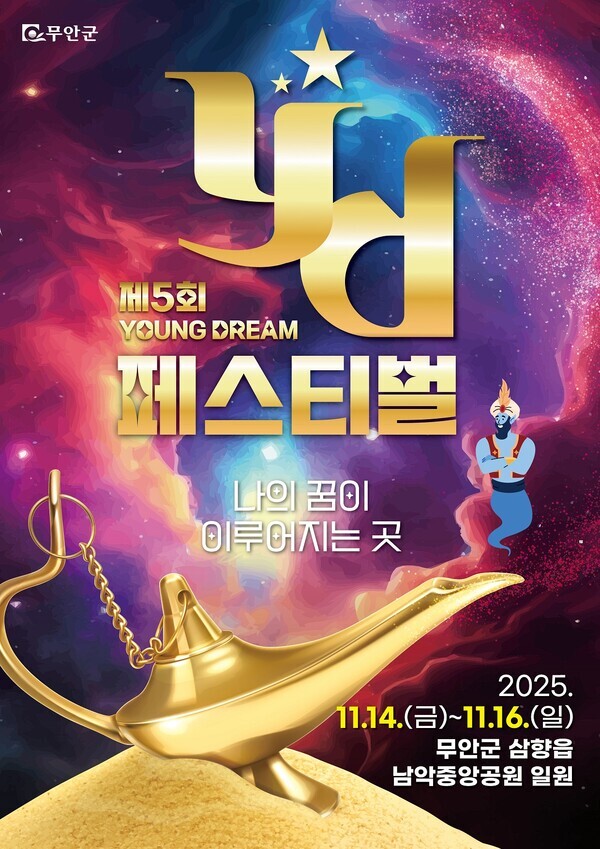 제5회 무안 YD페스티벌 포스터/무안군 제공