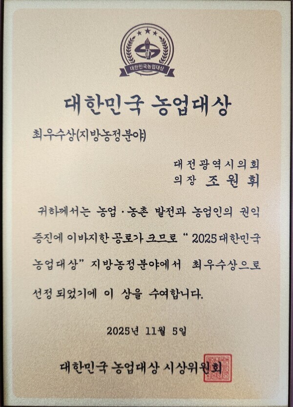 조원휘 대전시의장이 한국농촌지도자중앙연합회가 개최한 제78주년 한국농촌지도자 시상식에서 2025년 대한민국 농업대상을 수상했다. / 조원휘 대전시의장 제공