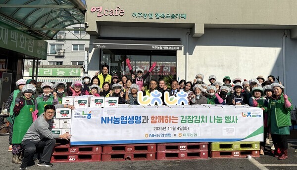 NH농협생명(대표이사 박병희)이 경기 여주시에서 김장봉사 및 농촌일손돕기를 실시했다.