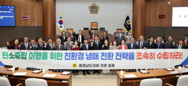 충남도의회는 5일 제362회 정례회 제1차 본회의에서 더불어민주당 구형서 의원이 대표 발의한 '친환경 냉매 전환을 통한 히트펌프 고도화 지원 촉구 건의안'을 채택한 가운데, 홍성현 의장과 건의안을 대표 발의한 구형서 의원을 비롯한 의원들이 화이팅을 외치고 있다. / 충남도의회 제공