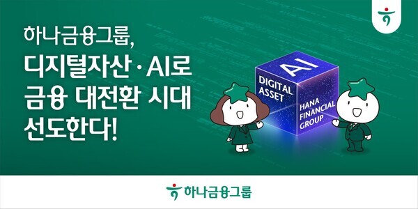 하나금융그룹, 디지털자산·AI로 금융 대전환 시대 선도!!!