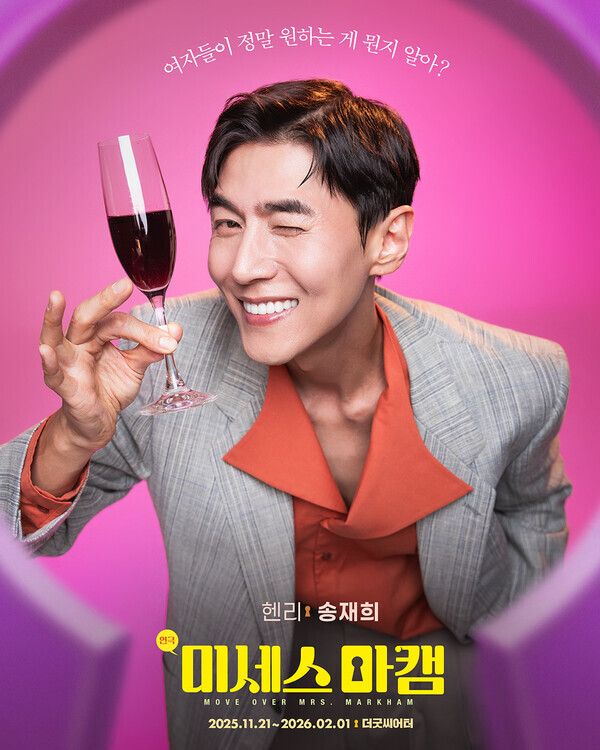 배우 송재희 연극 ‘미세스 마캠’ 포스터 대학로 더굿씨어터