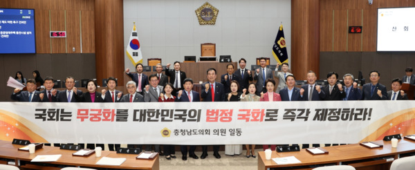 충남도의회는 지난 5일 제362회 정례회 제1차 본회의에서 국민의힘 방한일 의원이 대표 발의한 '대한민국의 나라꽃 무궁화 법률 제정 촉구 건의안'을 채택하고, 국회와 정부에 무궁화를 국가 법정 국화로 명시하는 법률 제정을 촉구한 가운데, 홍성현 의장과 건의안을 대표 발의한 방한일 의원 등 의원들이 화이팅을 외치고 있다. / 충남도의회 제공