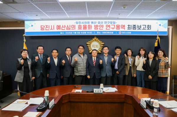 당진시의회는 지난 5일 의회 대회의실에서 예산· 결산 연구모임이 '당진시 예산심의 효율화 방안 연구용역' 최종보고회를 개최한 가운데, 서영훈 의장과 조상연 대표의원을 비롯한 참석자들이 화이팅을 외치고 있다. / 당진시의회 제공