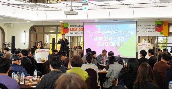 대전사회서비스원과 대전장애인단체총연합회은 지난 5일 서구 탄방동 팔레드 오페라에서 ‘대전 장애인단체·기관 종사자 연찬회’를 개최했다. / 대전사회서비스원 제공