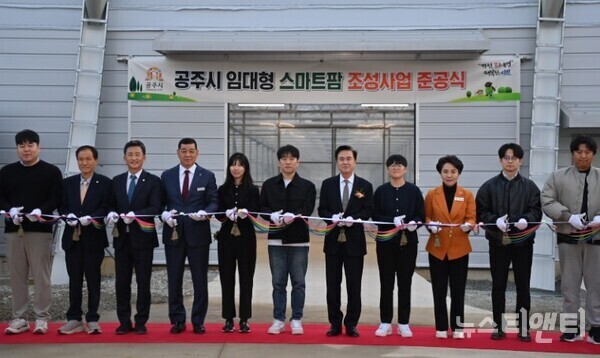 ‘임대형 스마트팜’ 1호(공주 주봉지구) 준공식 / 충청남도청 제공