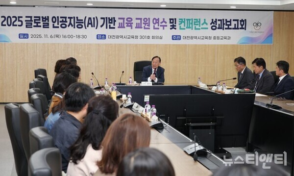 2025 글로벌 AI 기반교육 교원 연수 및 컨퍼런스 성과보고회 현장 / 대전광역시교육청 제공