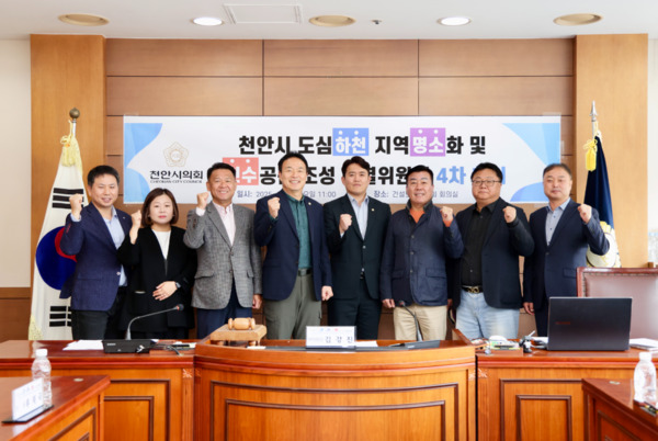 천안시의회는 6일 '도심하천 지역명소화 및 친수공간 조성 특별위원회'가 제4차 회의를 개최하고, '천안시 도심하천 활성화 및 친수공간 조성 조례안'을 최종 확정한 가운데, 김강진 부위원장을 비롯한 참석자들이 화이팅을 외치고 있다. / 천안시의회 제공