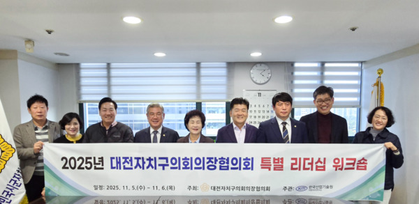 대전자치구의장단협의회는 지난 5일부터 6일까지 1박 2일 일정으로 서울 일원에서 2025년 특별 리더십 워크숍을 실시했다고 밝혔다. / 대전 동구의회 제공