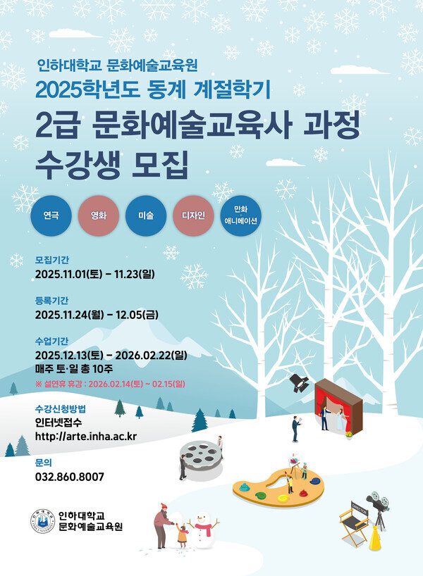 2025학년도 동계 계절학기 과정 문화예술교육사 2급 과정 수강생 모집 포스터.