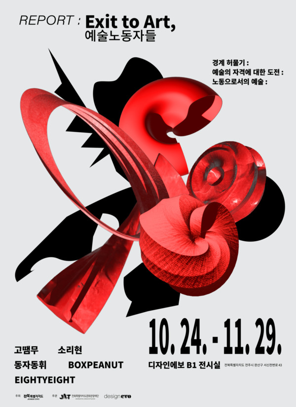 ▲  디자인에보 전시  예술노동자들 포스터