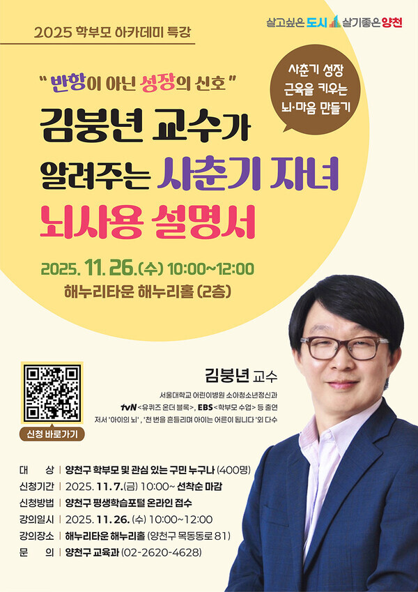 양천구가 오는 11월 26일 해누리타운 해누리홀에서 서울대 김붕년 교수를 초청해 ‘사춘기 자녀 뇌사용 설명서’ 학부모 특강을 개최한다. / 양천구청 제공