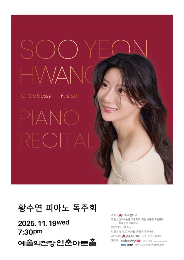 '황수연 피아노독주회' 포스터 [자료 = 아투즈컴퍼니]