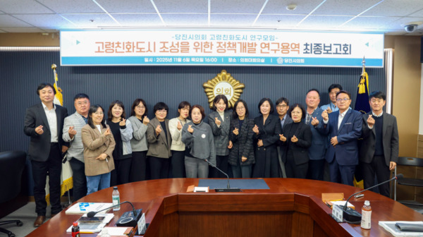 당진시의회는 지난 6일 의회 대회의실에서 고령친화도시 연구모임이 '당진시 고령친화도시 조성을 위한 정책개발 연구용역' 최종보고회를 개최한 가운데, 전선아 대표의원을 비롯한 참석자들이 손 하트 포즈를 취하며 기념촬영을 하고 있다. / 당진시의회 제공