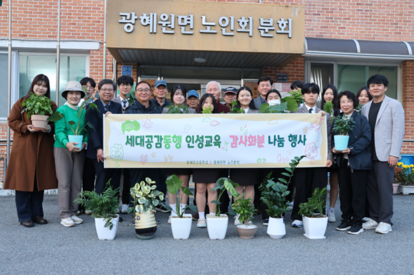 광혜원고등학교는 지난 6일 늦은 오후 진천군 노인회 광혜원분회를 방문해 감사 화분 나눔 행사를 개최하고, 마을 어르신들과 따뜻한 정을 나누었다고 밝혔다. / 충북교육청 제공