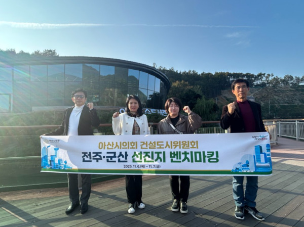 아산시의회 건설도시위원회는 지난 6일부터 7일까지 전북 전주시와 군산시를 방문해 도시재생 우수사례를 벤치마킹한 가운데, 김은복 위원장을 비롯한 의원들이 화이팅을 외치고 있다(사진 왼쪽부터 윤원준 의원, 신미진 부위원장, 김은복 위원장, 홍순철 의원). / 아산시의회 제공